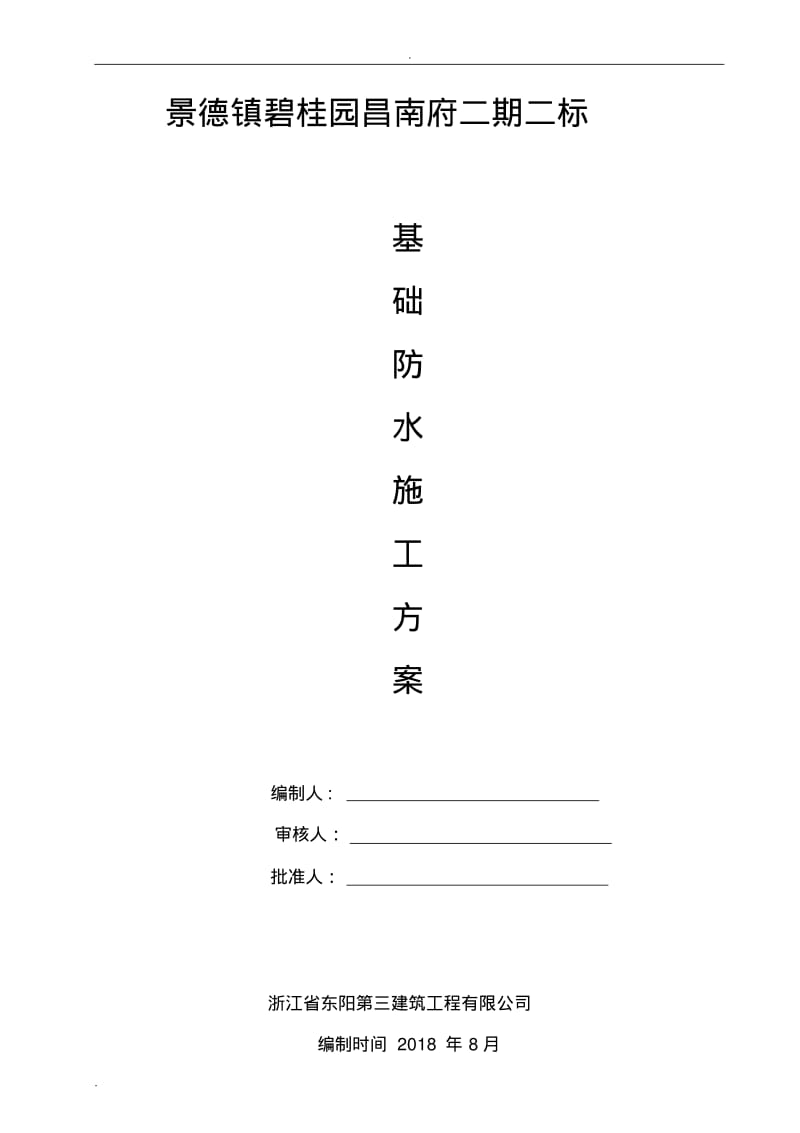 基础防水施工方案.pdf_第1页