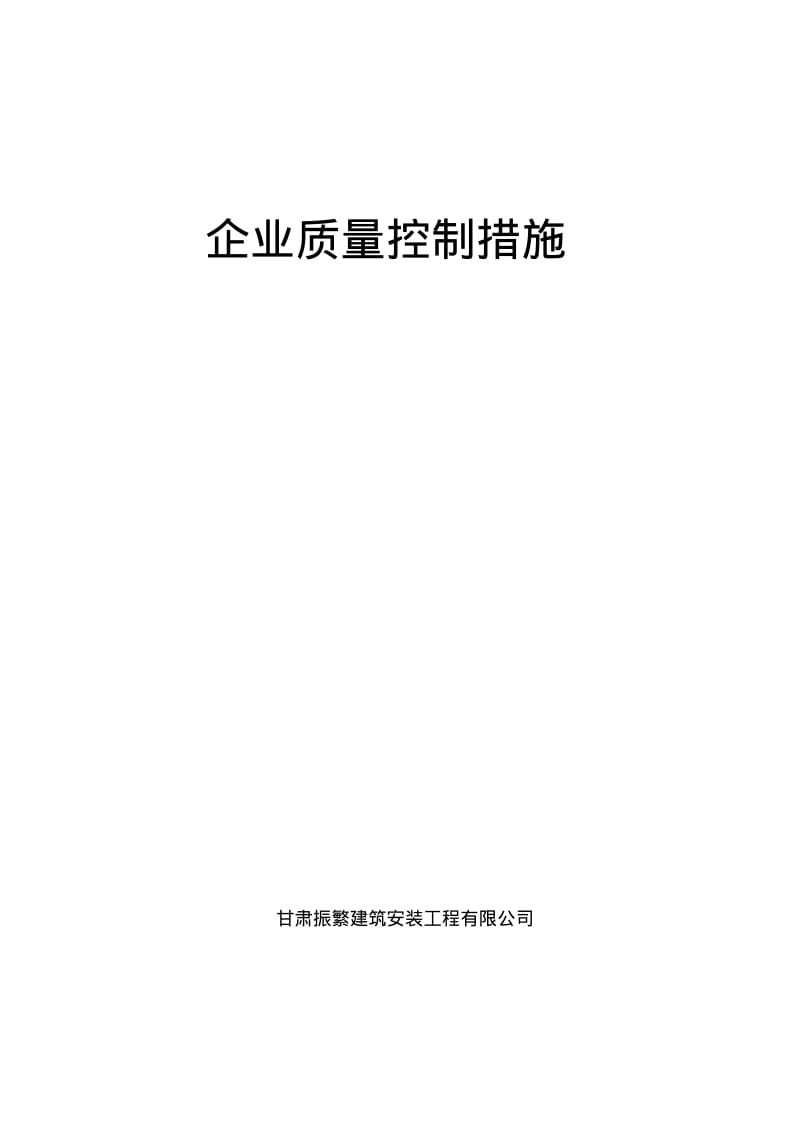 建筑工程质量控制措施.pdf_第1页