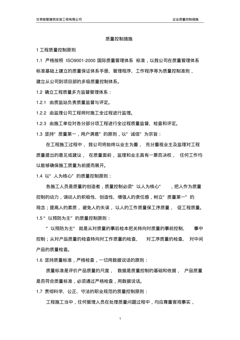 建筑工程质量控制措施.pdf_第2页