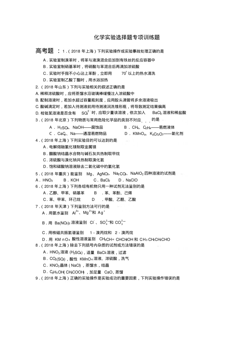 最新-2018年高考化学实验选择题专项训练新人教版精品.pdf_第1页