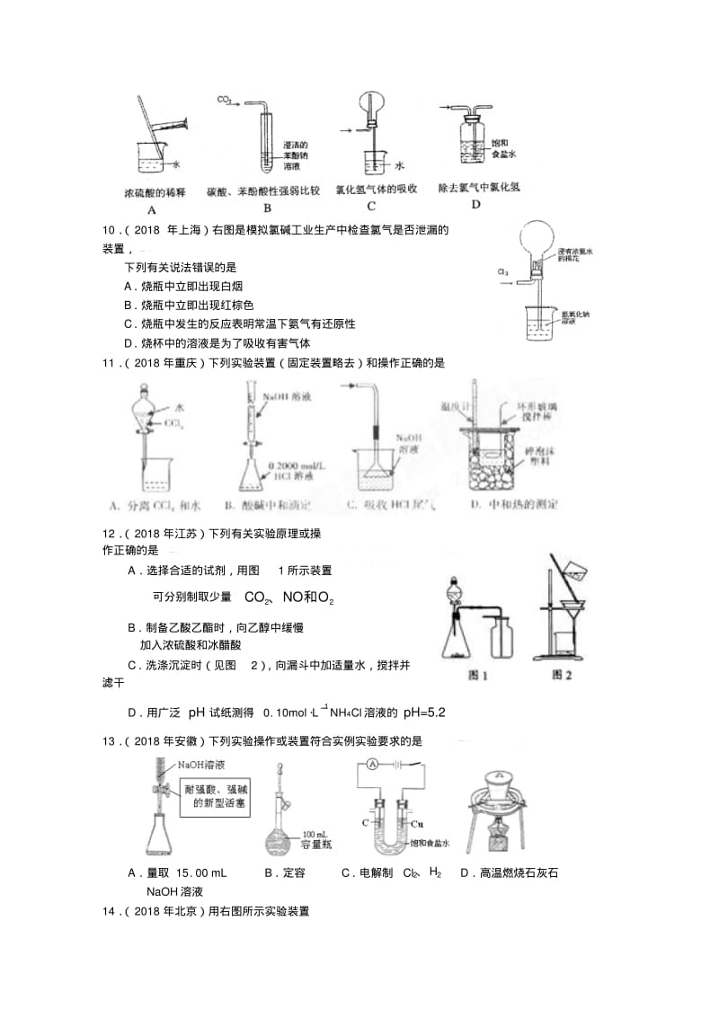 最新-2018年高考化学实验选择题专项训练新人教版精品.pdf_第2页