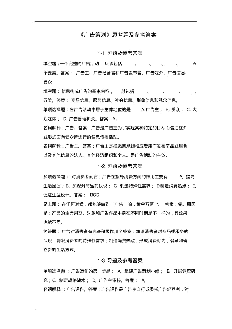 广告策划思考题及答案.pdf_第1页