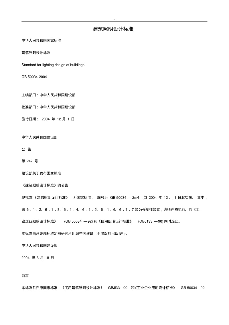 建筑照明设计标准.pdf_第1页