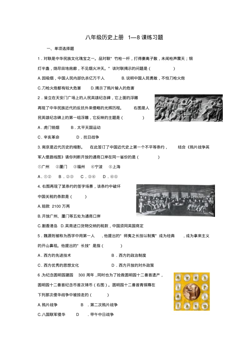 最新-八年级历史上册1-8课练习题人教新课标版精品.pdf_第1页