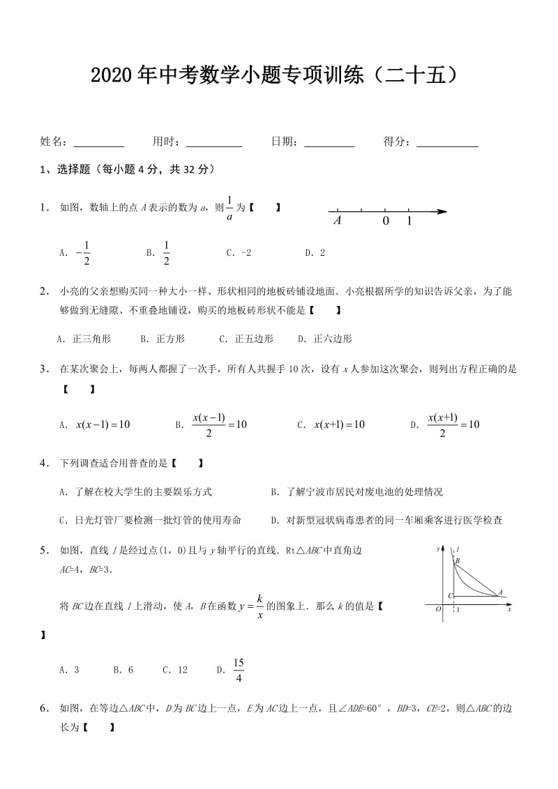 2020年中考数学小题专项训练（25）.docx_第1页