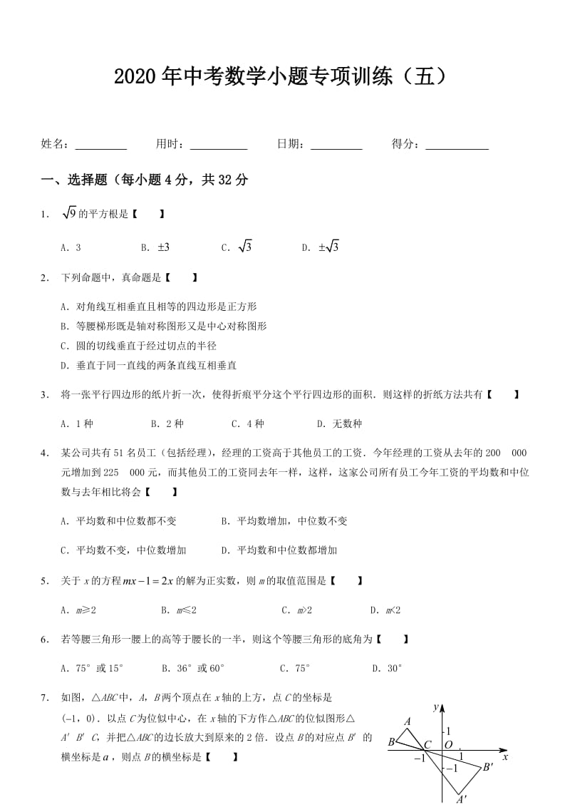 2020年中考数学小题专项训练（5）.docx_第1页