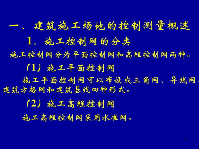 建筑施工场地的控制测量课件.pdf_第2页