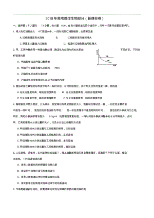 最新-2018年高考新课标卷理综生物部分试题及答案精品.pdf