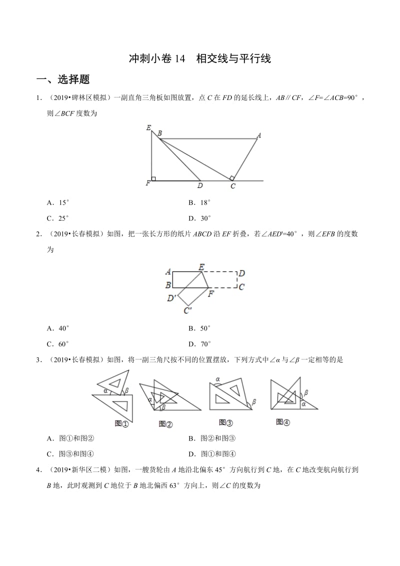 冲刺小卷14 线段与角、相交线与平行线-2020年《三步冲刺中考·数学》之最新模考分类冲刺小卷(全国通用)(原卷版).docx_第1页