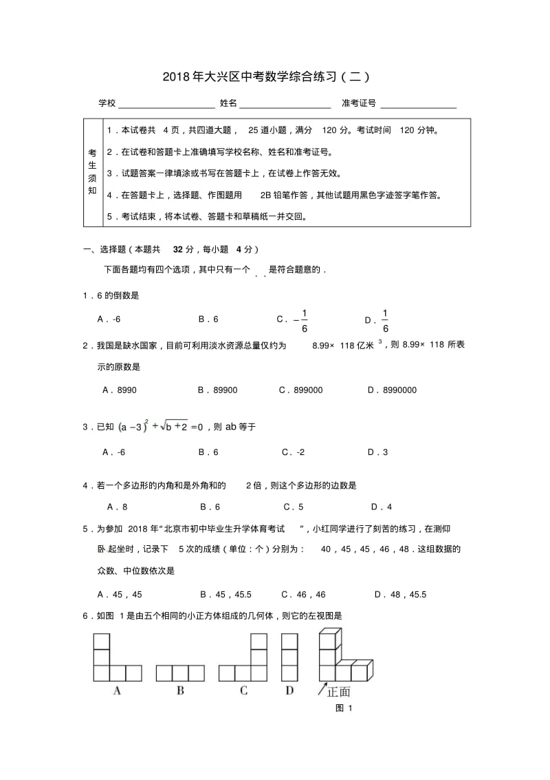 最新-北京市大兴2018年中考数学二模试题精品.pdf_第1页