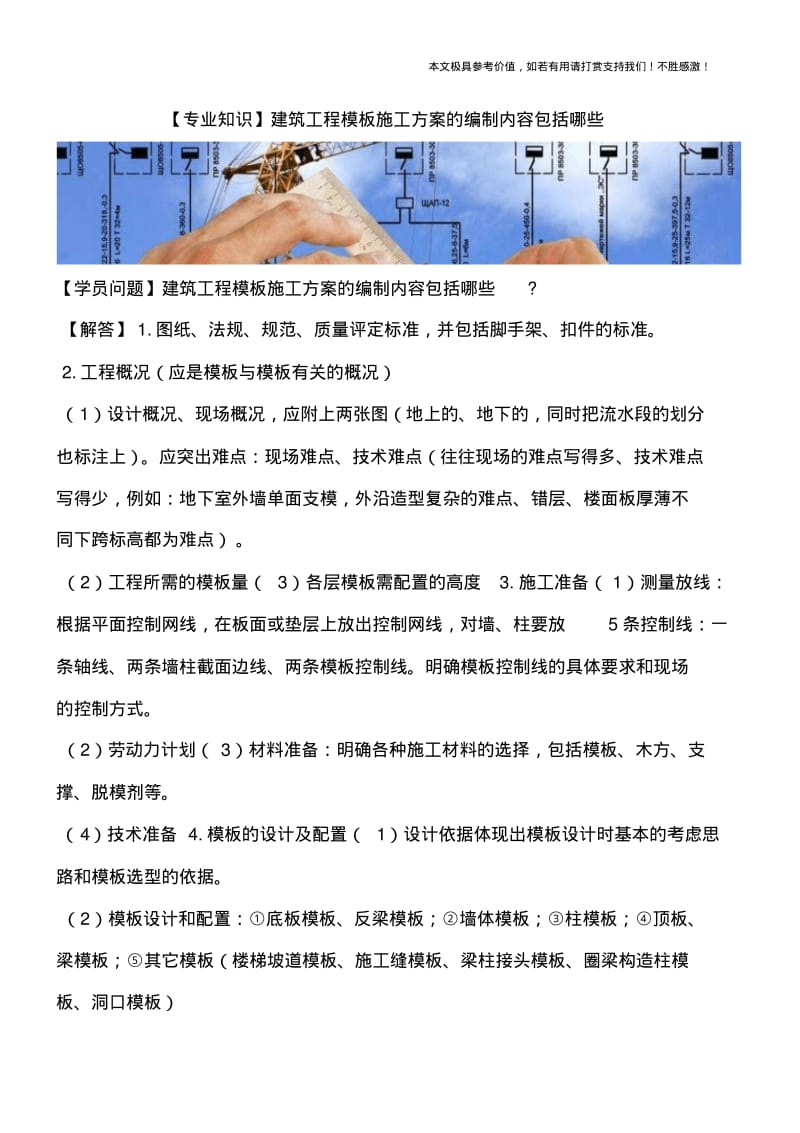 建筑工程模板施工方案的编制内容包括哪些.pdf_第1页