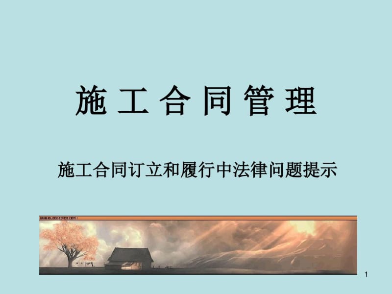 建设工程施工合同管理课件(0618084321).pdf_第1页