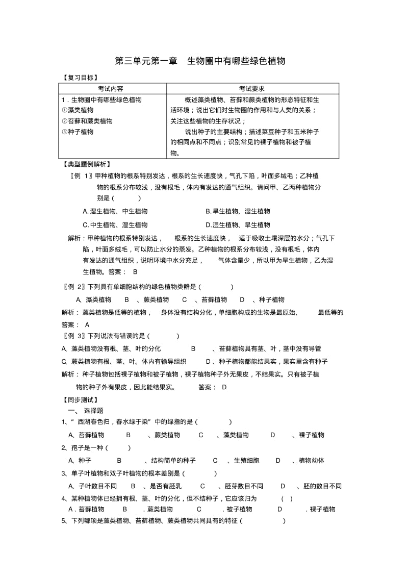 最新-七年级生物上册第三单元第一章生物圈中有哪些绿色植物学案人教新课标版精品.pdf_第1页