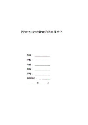 浅谈公共行政管理的信息技术化--张影.pdf