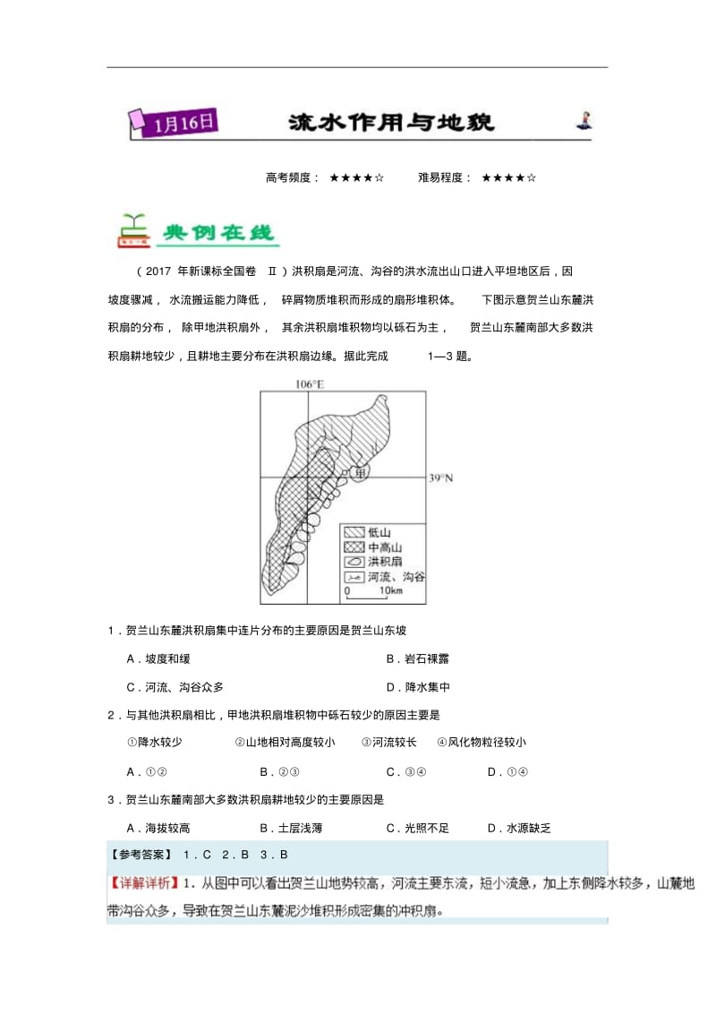 流水作用与地貌-试题君之每日一题君2018年高考地理二轮复习含解析精品.pdf_第1页