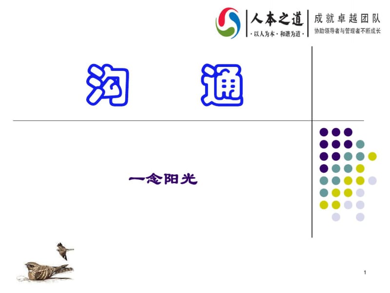 沟通方式课件.pdf_第1页