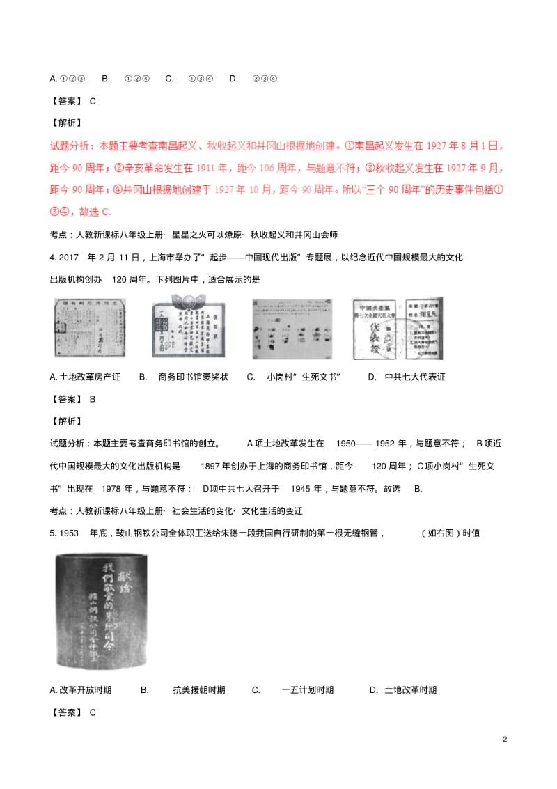 海南省2017年中考历史真题试题含解析精.pdf_第2页