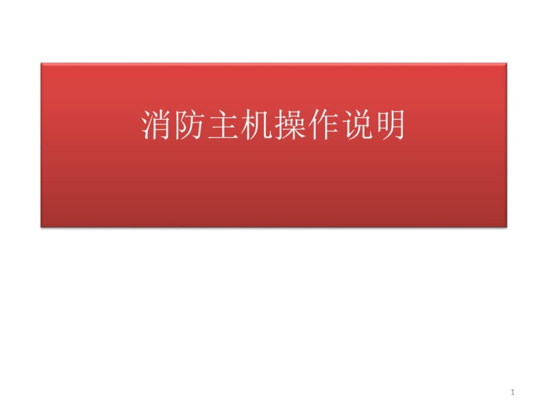 海湾消防主机操作说明课件.pdf_第1页