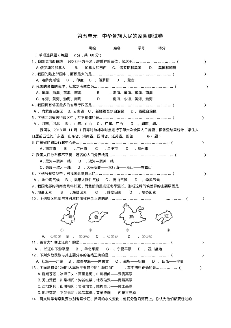 浙江省2018学年七年级历史与社会下册第5单元《中华各族人民的家园》综合测试题(答案不全)人教版精品.pdf_第1页