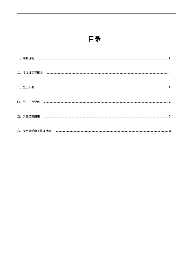 混凝土灌注桩剔桩方案.pdf_第1页