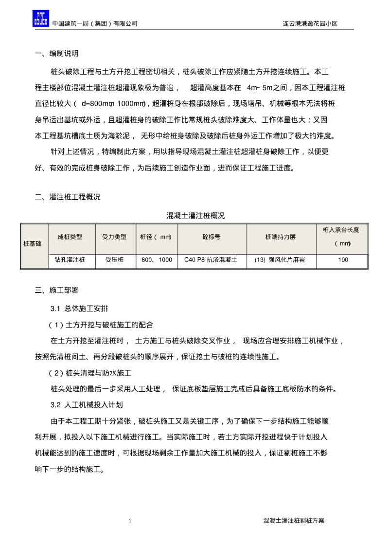 混凝土灌注桩剔桩方案.pdf_第2页