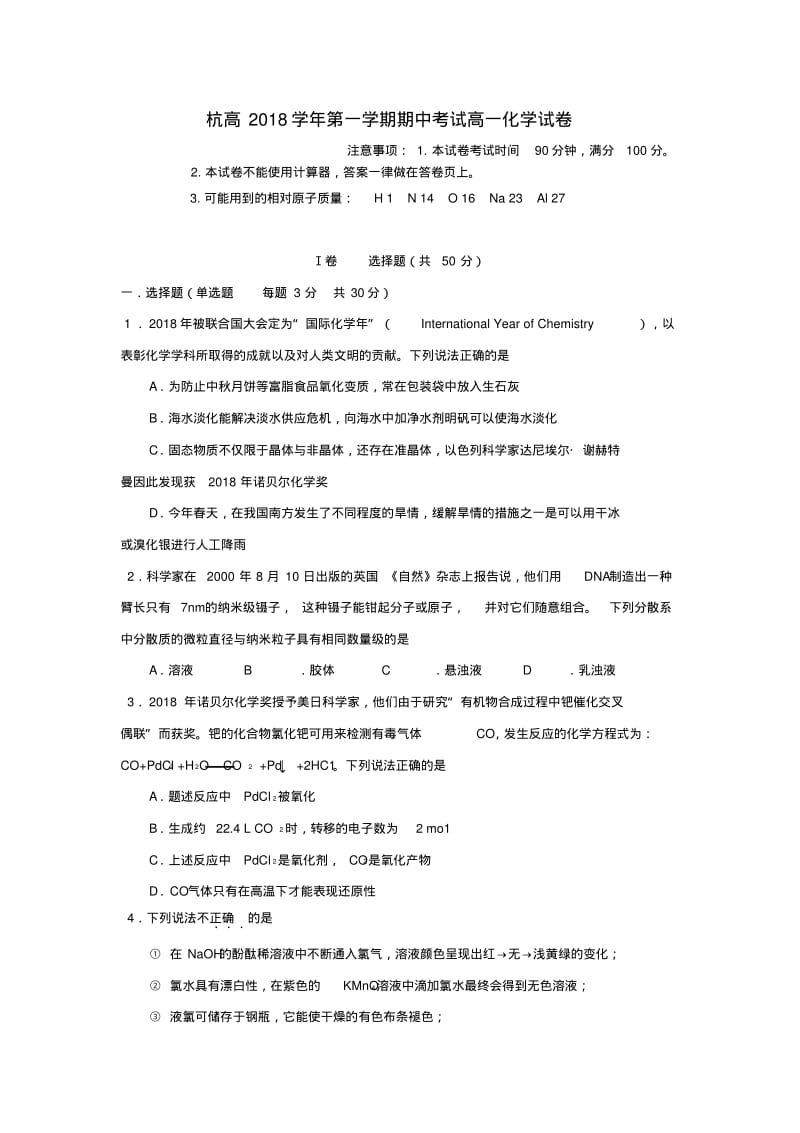 浙江省杭州市2018学年高一化学上学期期中试卷新人教版精品.pdf_第1页