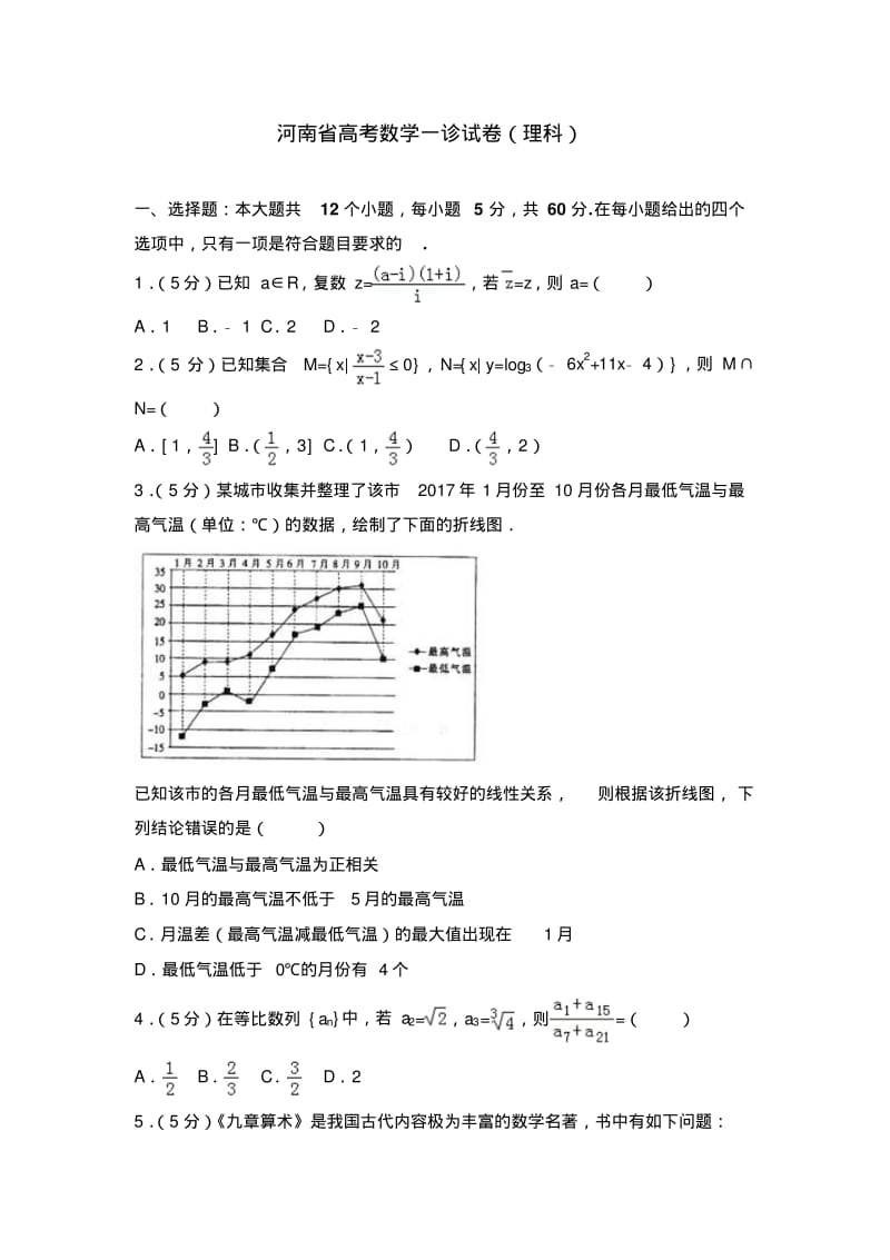 河南省数学一诊试卷(理科)及解析.pdf_第1页