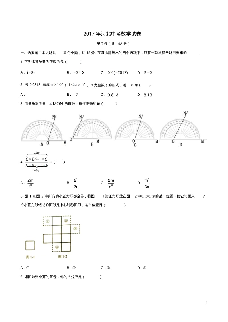 河北省2017年中考数学真题试题含答案精.pdf_第1页