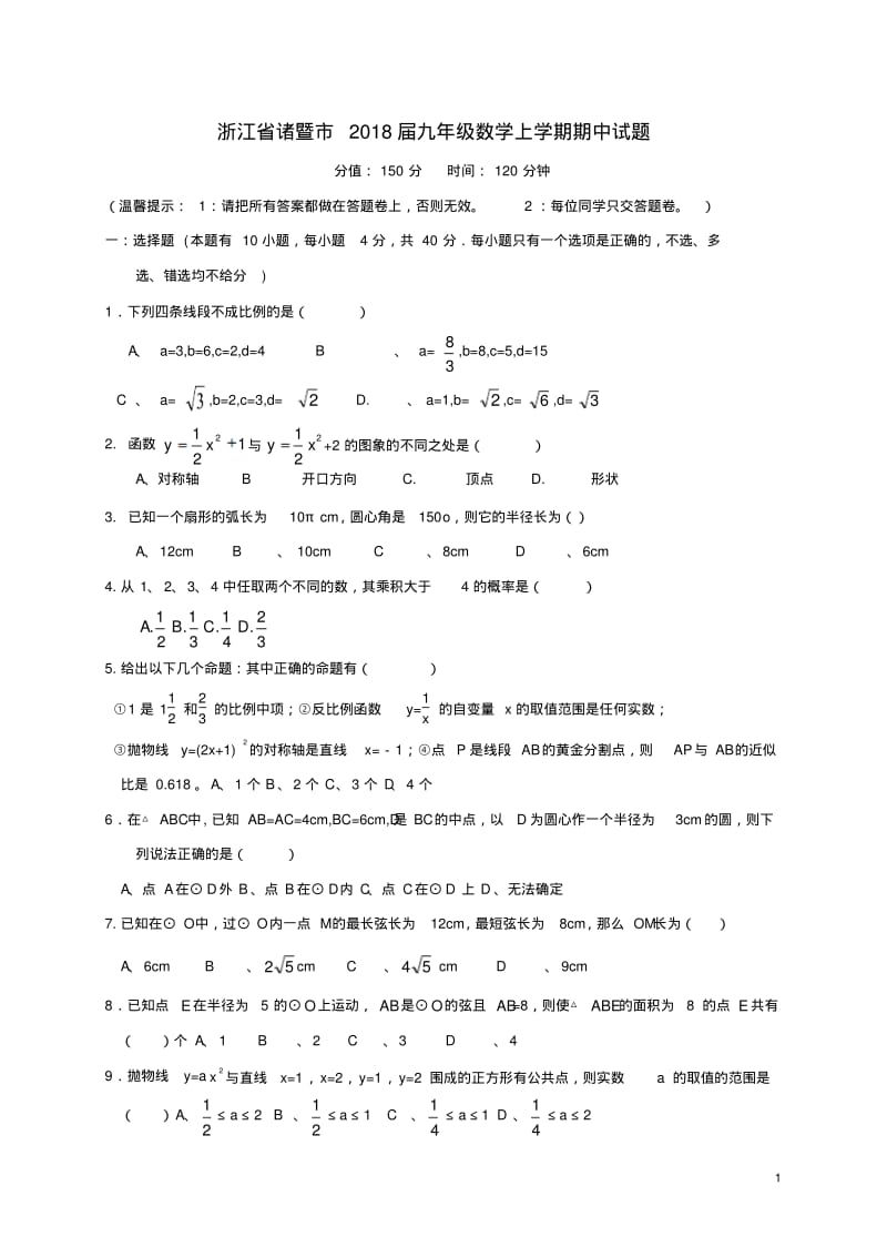 浙江省诸暨市2018届九年级数学上学期期中试题浙教版精.pdf_第1页