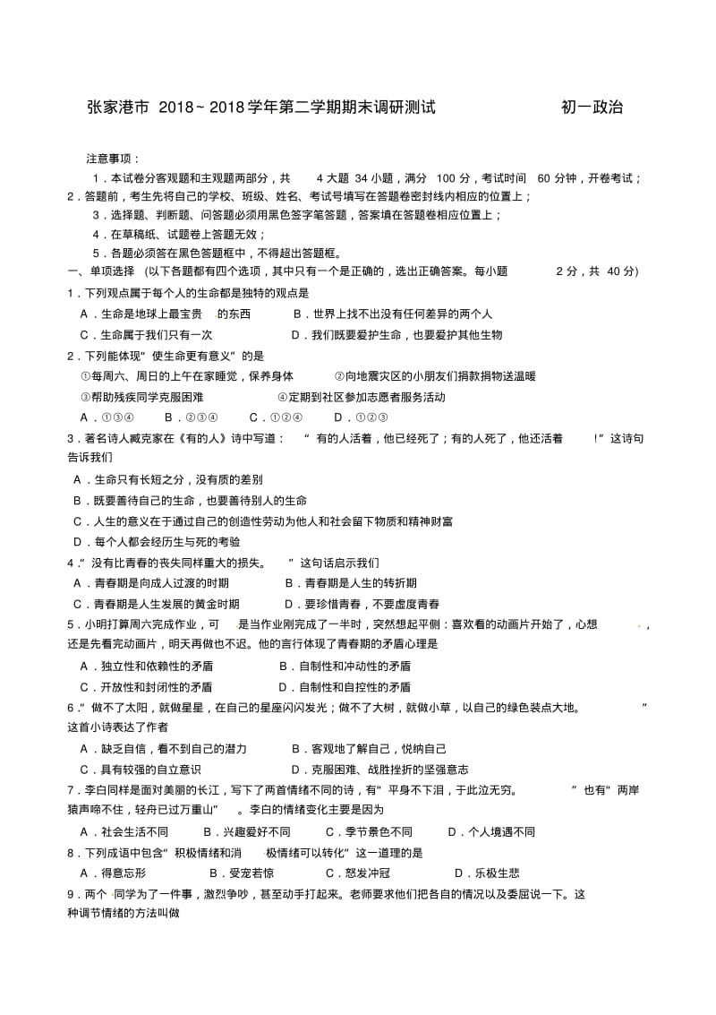 江苏省张家港市2018学年七年级政治下学期期末考试精品.pdf_第1页