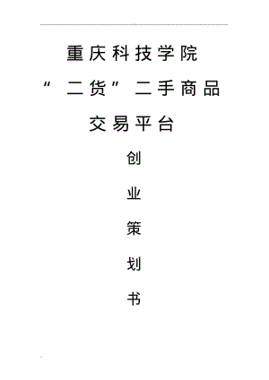 校园二手交易平台创业计划书.pdf