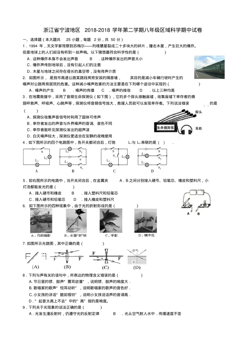 浙江省宁波地区2018学年八年级科学第二学期期中试卷精品.pdf_第1页