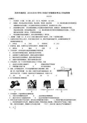 江苏省苏州市高新区2018学年八年级物理下学期期末考试精品.pdf