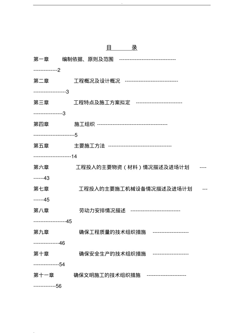 河道治理工程施工组织设计方案.pdf_第2页