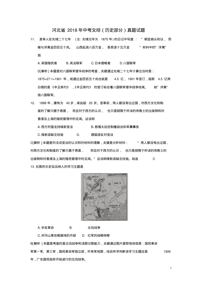 河北省2018年中考文综历史部分真题试题含解析精.pdf_第1页