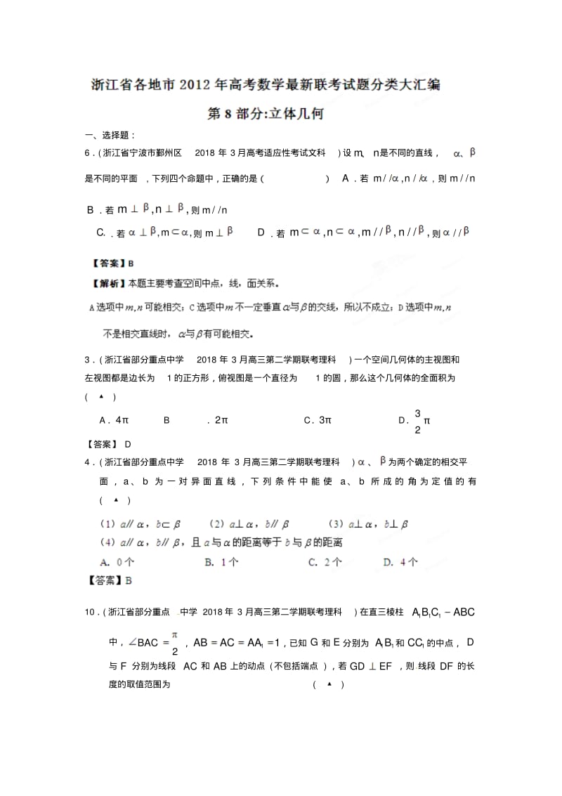 浙江省各地市2018年高考数学最新联考试题分类大汇编(8)立体几何精品.pdf_第1页