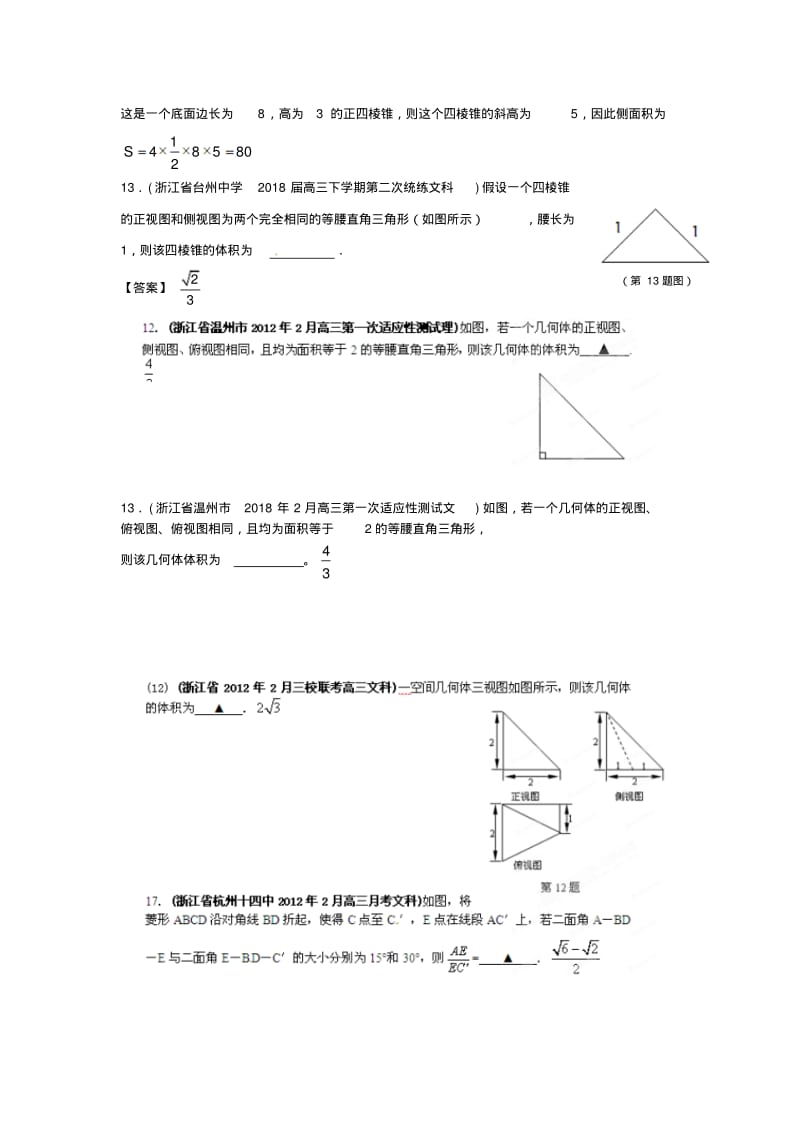 浙江省各地市2018年高考数学最新联考试题分类大汇编(8)立体几何精品.pdf_第3页