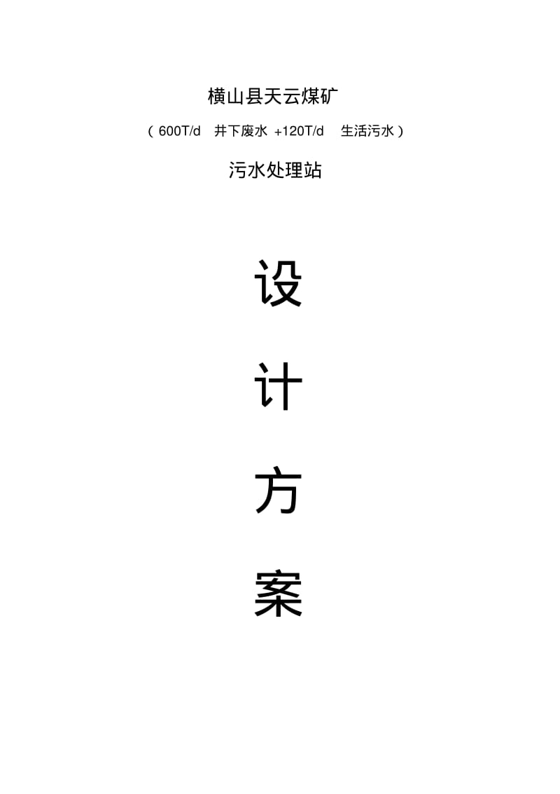 污水处理设计方案.pdf_第1页