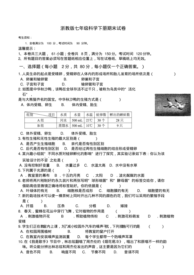 浙教版七年级科学下册期末试卷附答案.pdf_第1页