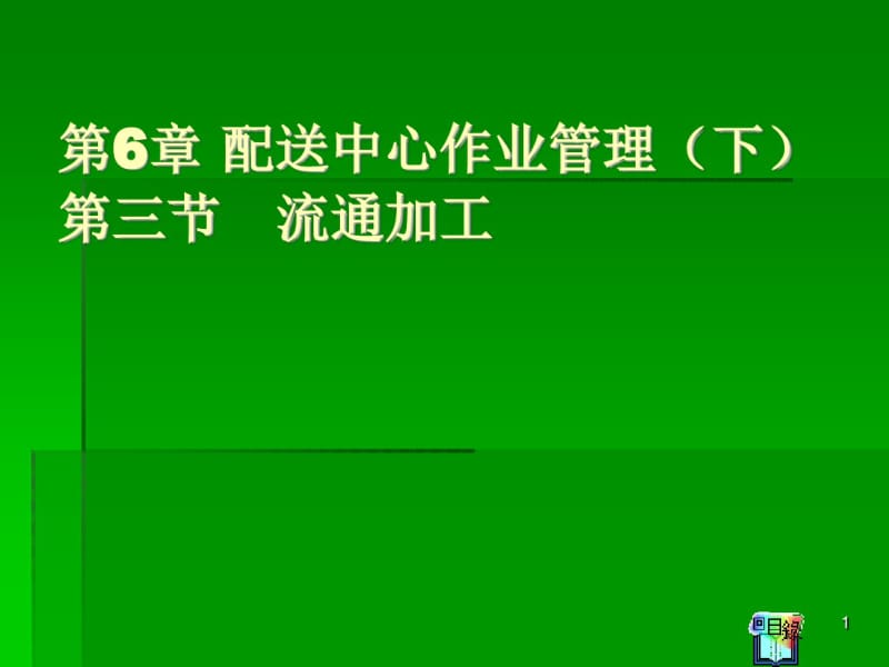 流通加工作业管理课件(0619081818).pdf_第1页