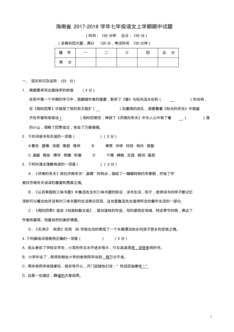 海南省2017-2018学年七年级语文上学期期中试题新人教版精.pdf_第1页