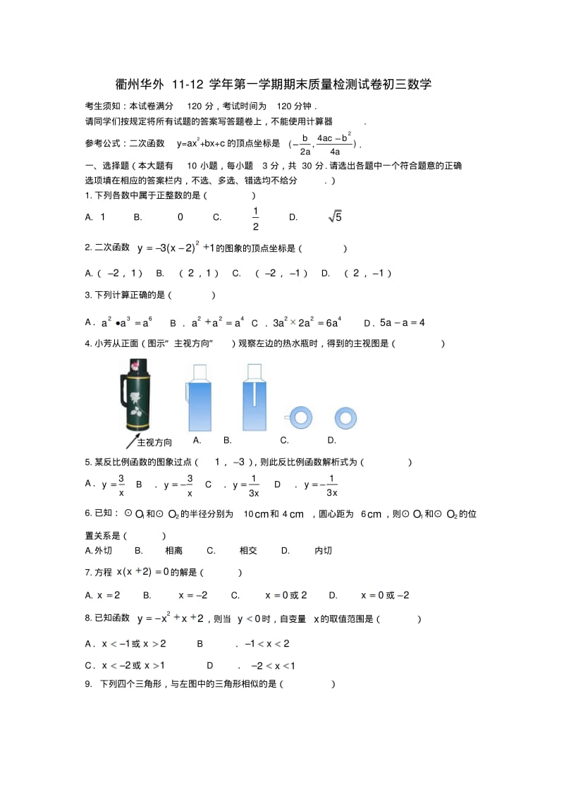 浙江省衢州华茂外国语学校2018届九年级数学上学期期末检测试题精品.pdf_第1页