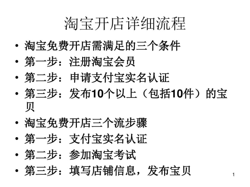 淘宝开店的详细流程课件.pdf_第1页