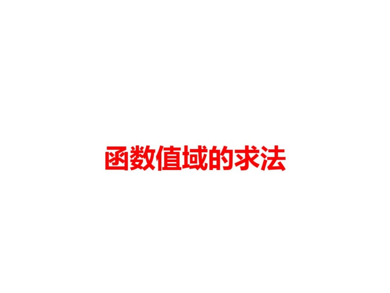 求函数的值域课件.pdf_第1页