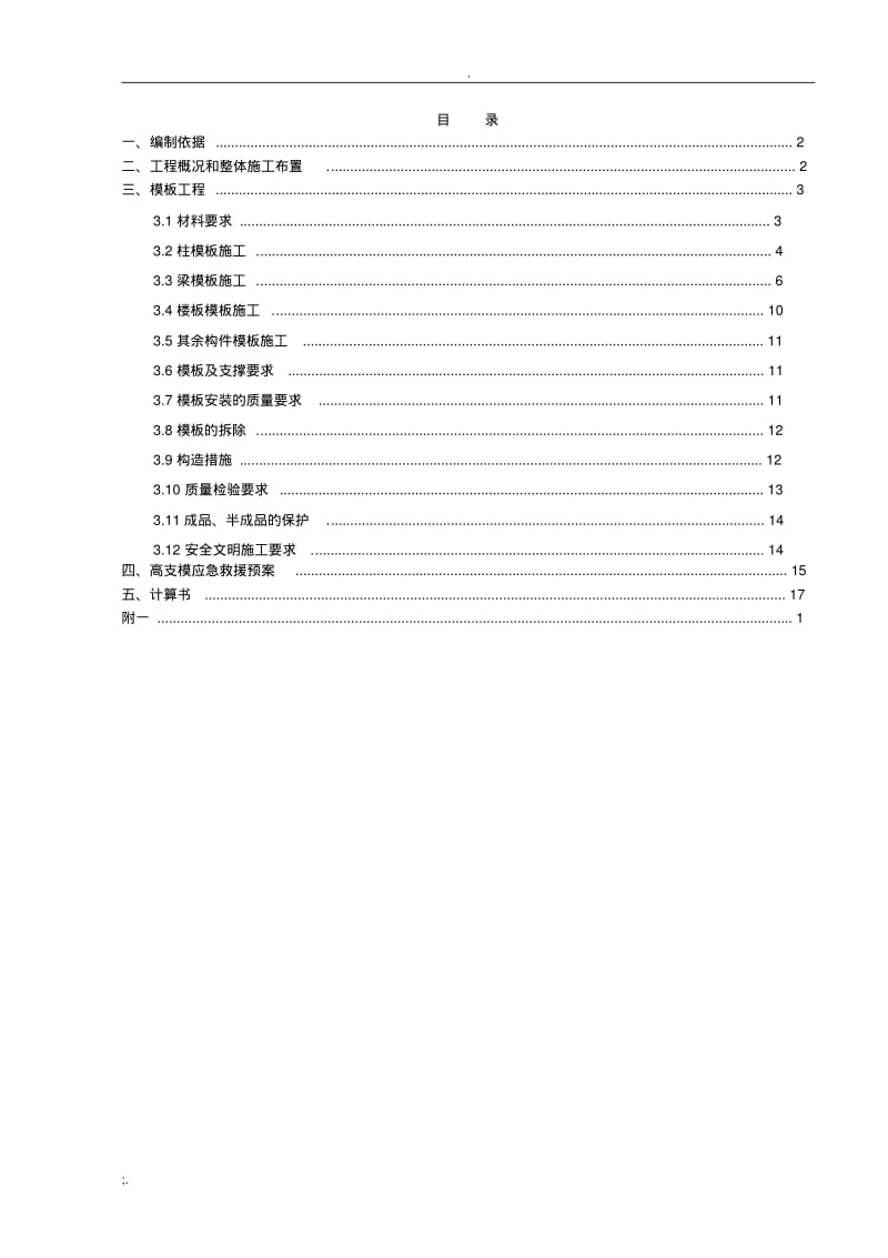 模板支撑体系施工方案(0617082525).pdf_第1页