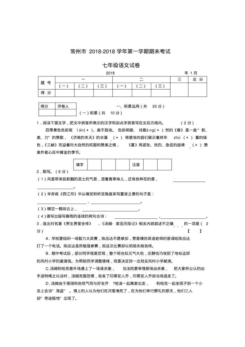 江苏省常州市2018学年七年级语文第一学期期末考试苏教版精品.pdf_第1页