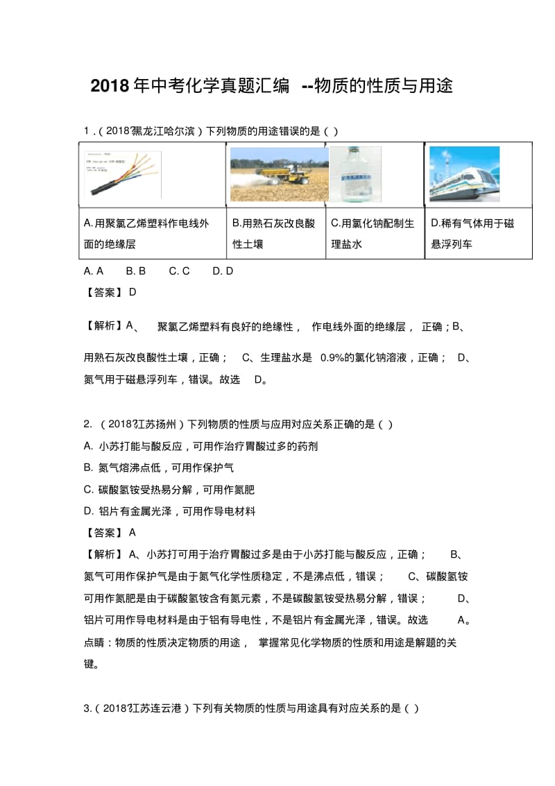 2018年中考化学真题汇编--物质的性质与用途.pdf_第1页