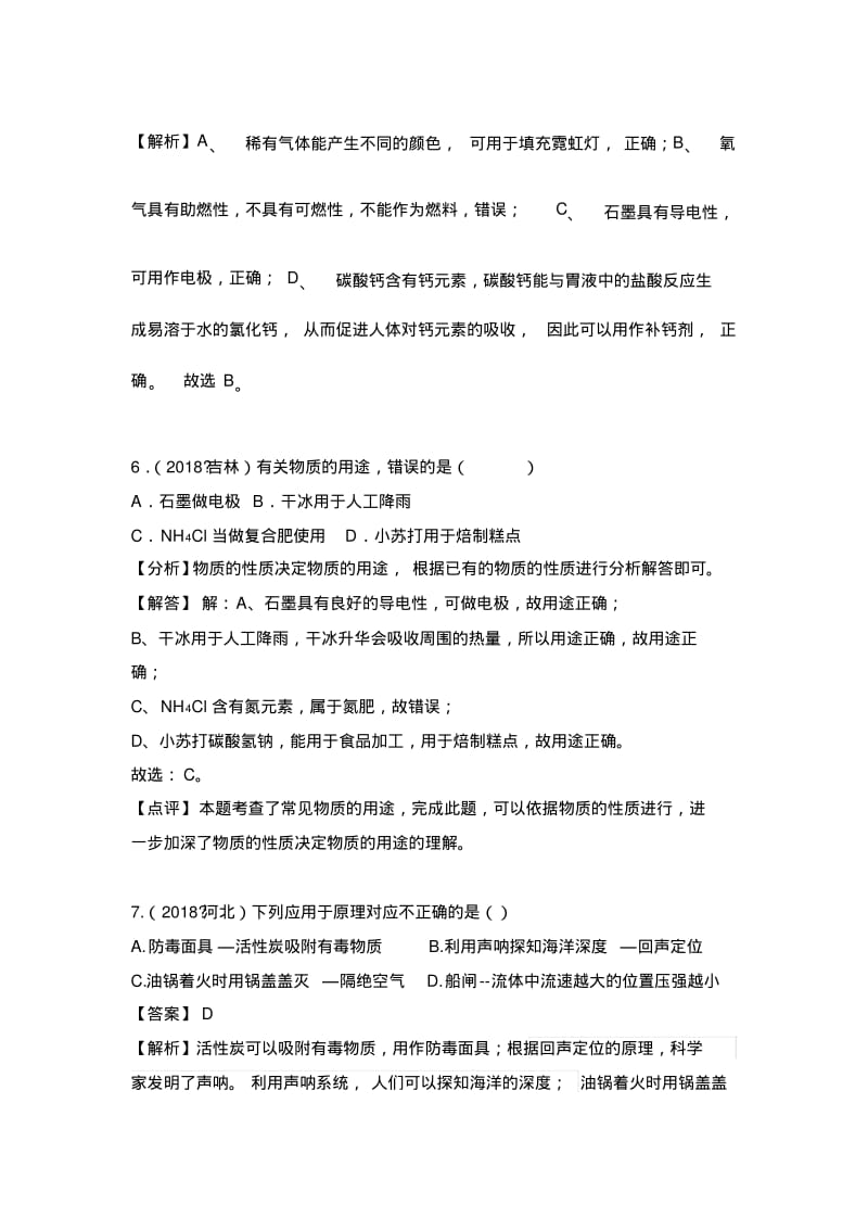 2018年中考化学真题汇编--物质的性质与用途.pdf_第3页