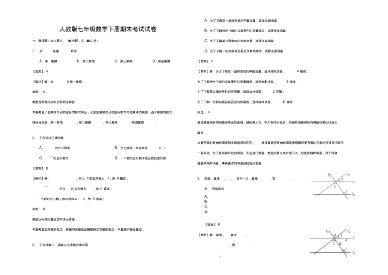 2018-2019学年人教版七年级数学下册期末考试试卷(解析版).pdf_第1页