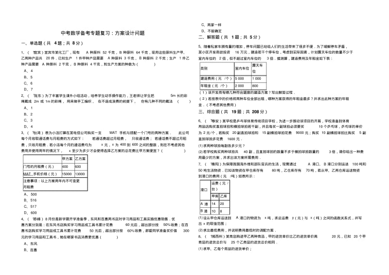 2018年中考数学备考专题复习：方案设计问题(解析版).pdf_第1页